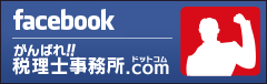 がんばれ税理士 Facebook