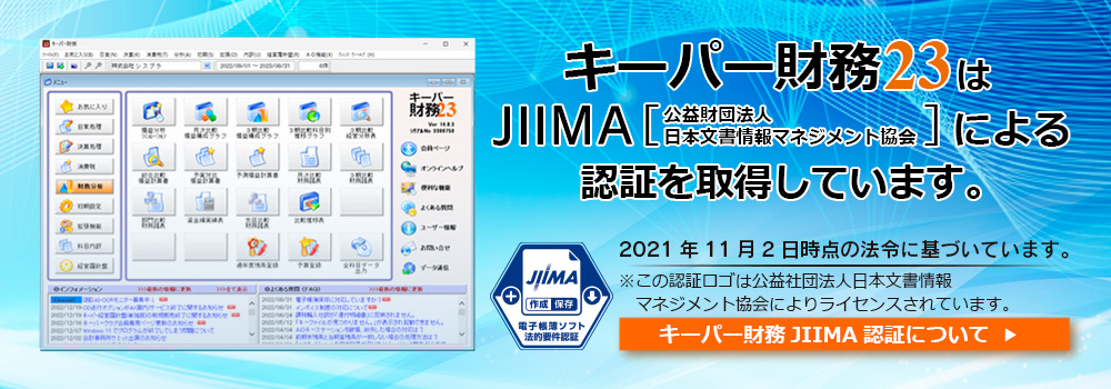 キーパー財務21はJIIMA認証（公益社団法人日本文章情報マネジメント協会）を受けています。