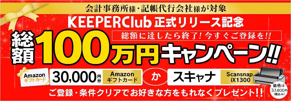 KEEPER Club正式リリース記念 総額100万円キャンペーン!!　Amazonギフトカード（３万円分）かスキャナ（Scansnap iX1300）ご登録・条件クリアでお好きな方を先着でもれなくプレゼント！