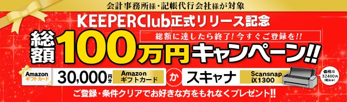 KEEPER Club正式リリース記念 総額100万円キャンペーン!!　Amazonギフトカード（３万円分）かスキャナ（Scansnap iX1300）ご登録・条件クリアでお好きな方を先着でもれなくプレゼント