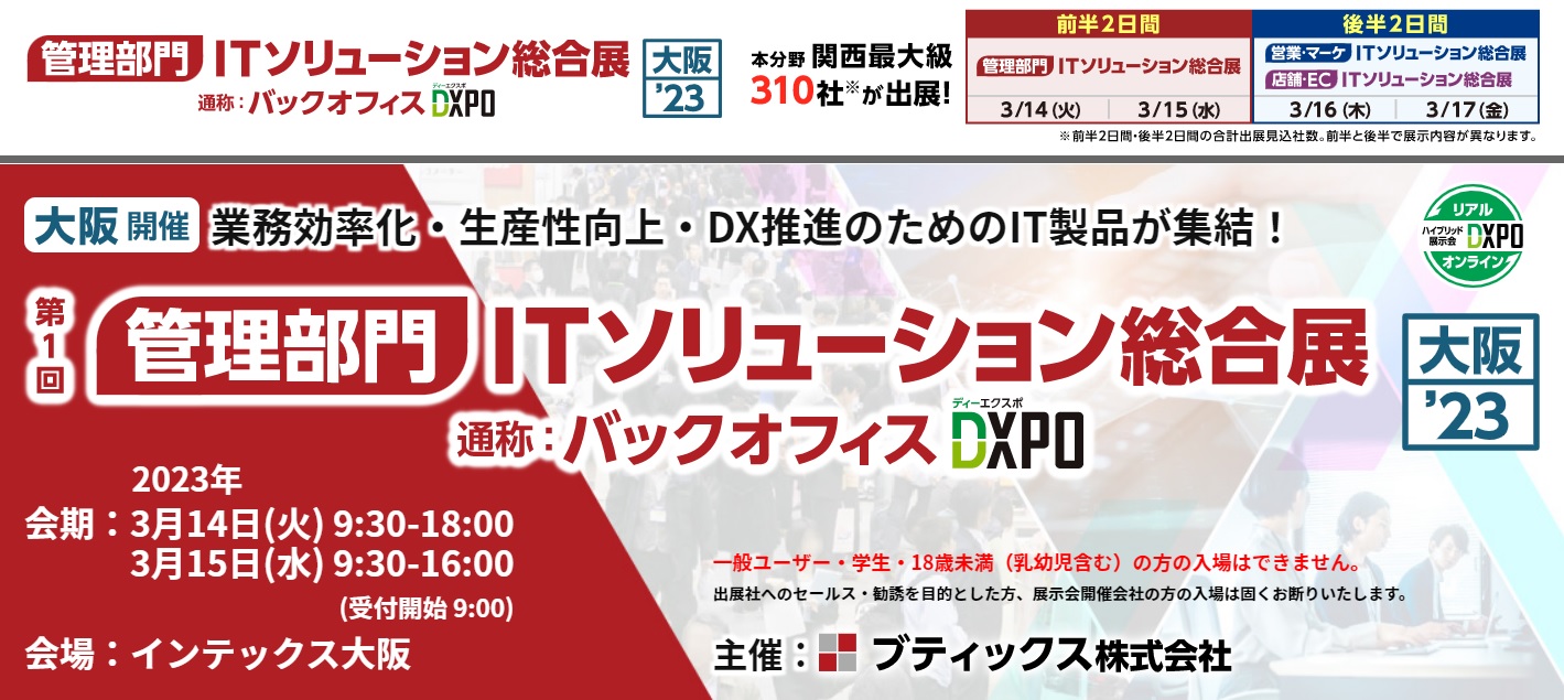 ITソリューション総合展（バックオフィスDXPO）大阪’23