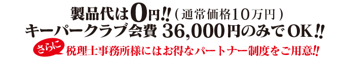 通常価格10万円のところ、製品代0円!!キーパークラブ会費36000円のみでOK!
