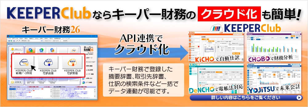 KEEPER Clubならキーパー財務のクラウド化も簡単!