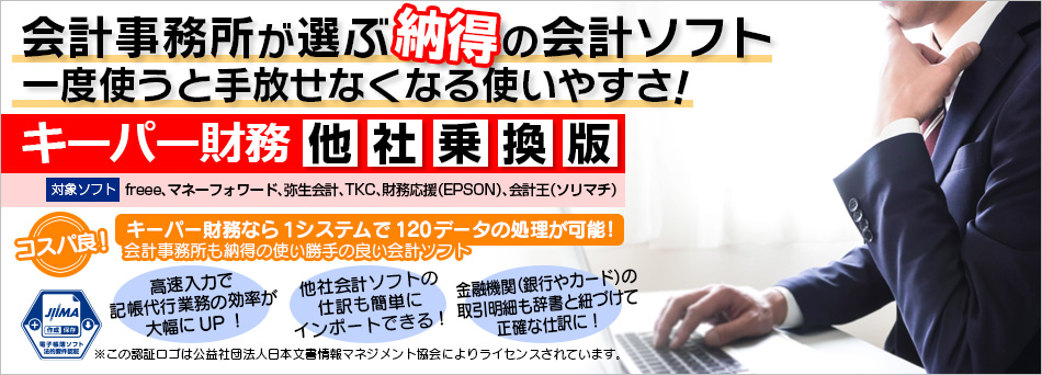 会計事務所が選ぶ納得の会計ソフト 一度使うと手放せなくなる使いやすさ!キーパー財務他社乗換え版