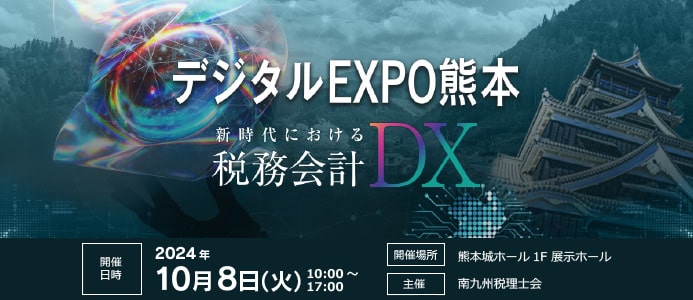 7月3日（水）開催 「デジタル EXPO 熊本」