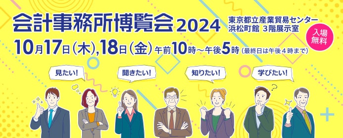 10月17日（木）～ 10月18日（金）開催 「会計事務所博覧会 2024」