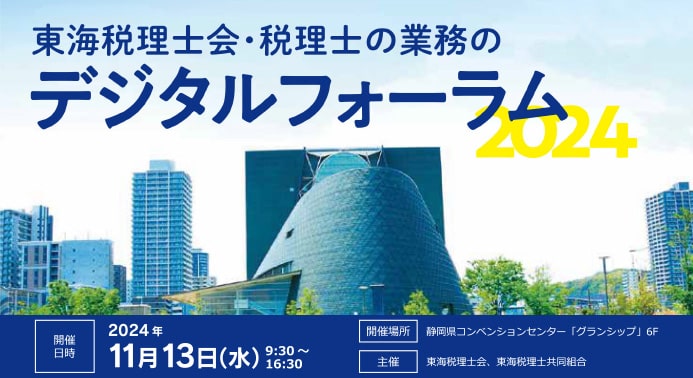 11月13日（水）開催 東海税理士会主催】「税理士の業務のデジタルフォーラム2024」