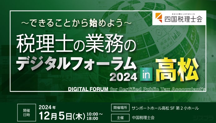 11月13日（水）開催 東海税理士会主催】「税理士の業務のデジタルフォーラム2024」