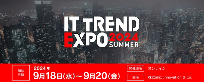 「ITトレンド EXPO 2024 Summer」出展のご案内